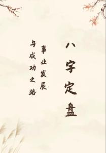 八字看你人生成就有多大
