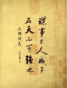 命理解讀：為何說謀事在人，成事在天？