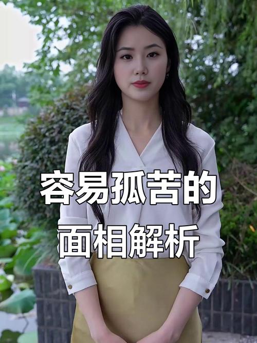 命中注孤生！孤獨命女人面相是怎么樣的