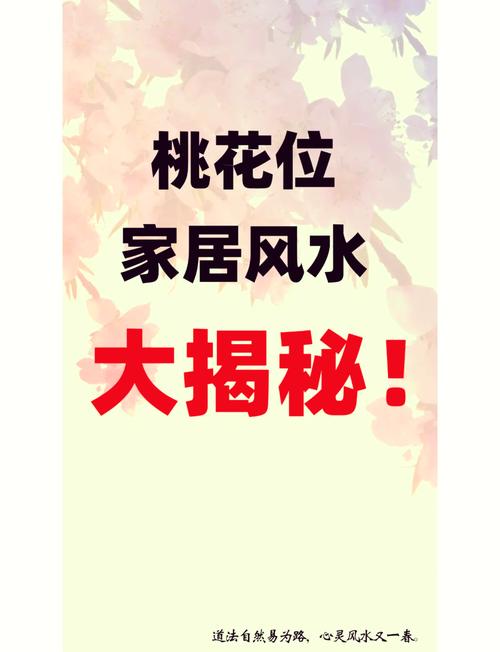 風水，永遠的桃花婚戀風水布局