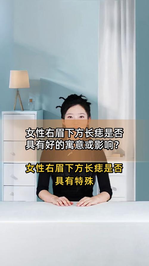 眉尾下方有痣代表什么 女人右眉下邊有痣好嗎