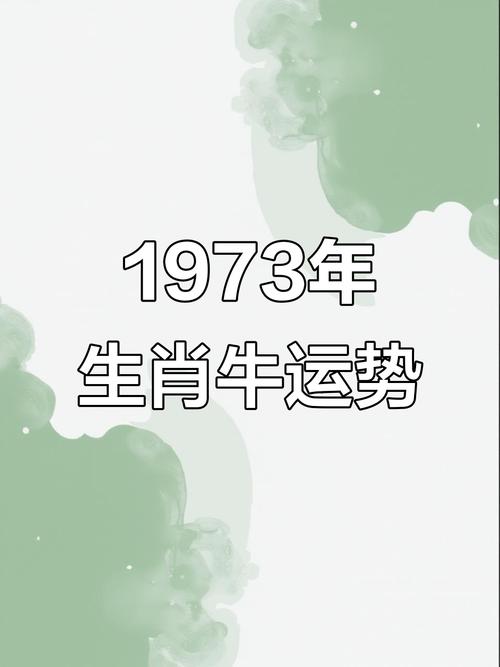 73年的牛男2024年的全程運(yùn)勢免費(fèi) 73年的牛男2024年的全程財(cái)運(yùn)勢