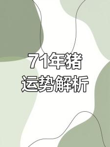 71年屬豬人在九紫離火年運(yùn)勢(shì)怎樣 1971年豬進(jìn)入九紫離火運(yùn)