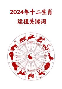哪些屬相發展最好 2024年下半年運氣最好的生肖