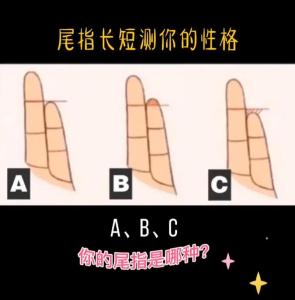 尾指看出你的性格優缺點