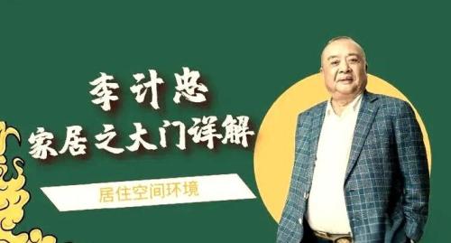 李計忠：大門風水好壞對夫妻感情的影響