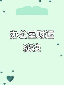 最適合屬猴人事業(yè)的方位 屬猴辦公室坐向什么方向好