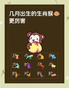 屬猴人出生月命運詳解 哪月出生的屬猴人偏財運好