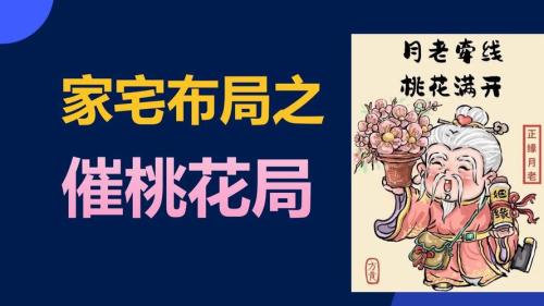 家居招爛桃花的風水布局