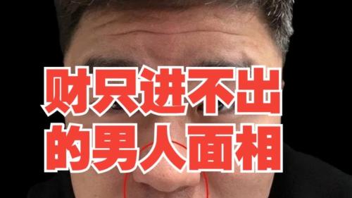 沒財運的男人面相 什么樣的男人財運不好