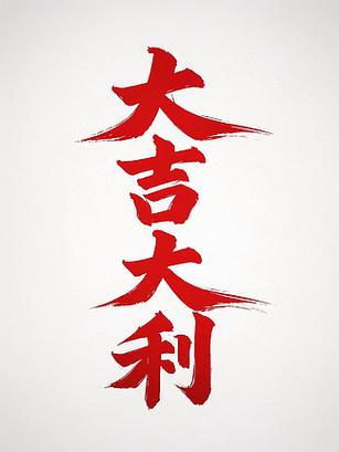 合成格局，大吉大利