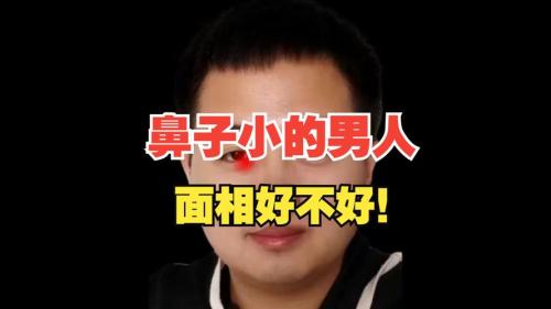 鼻子小的男人事業運好不好？