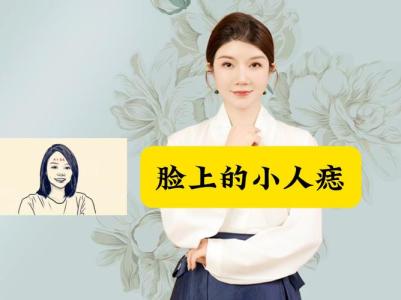 有小人痣的人真的不好嗎