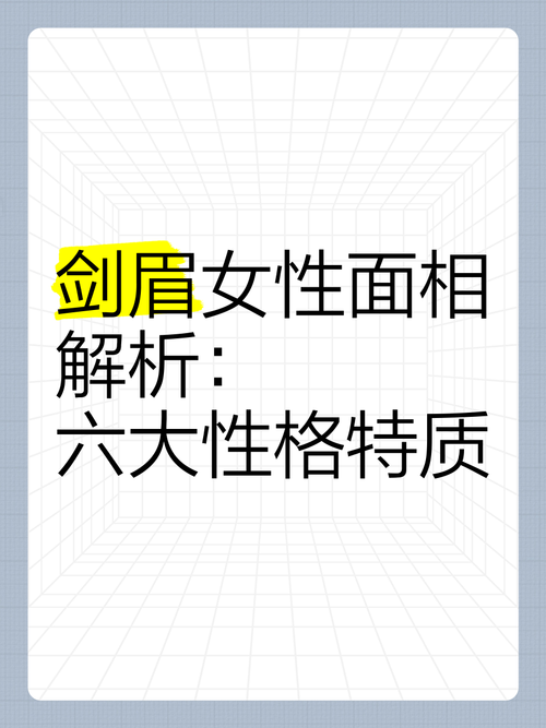 劍眉的女人面相分析，關于女人劍眉有什么樣的說法？