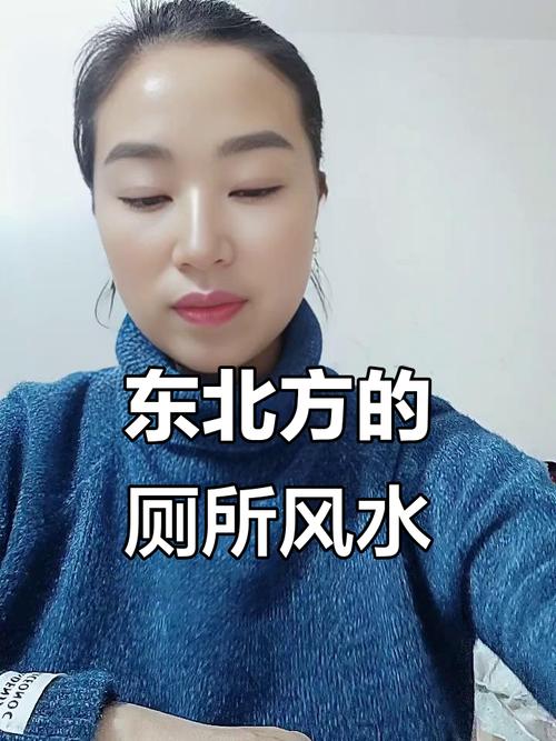 廁所在東北角有什么影響 好嗎