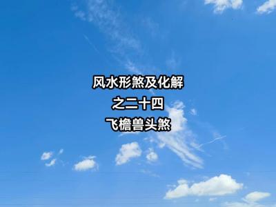 飛檐煞獸頭煞的化解方法