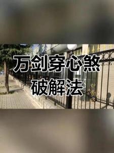 萬箭穿心煞化解方法