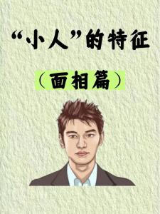 3種小典型的小人面相主動(dòng)遠(yuǎn)離