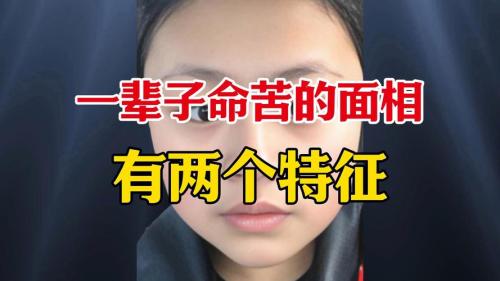 命不好！天生勞碌命的女人面相