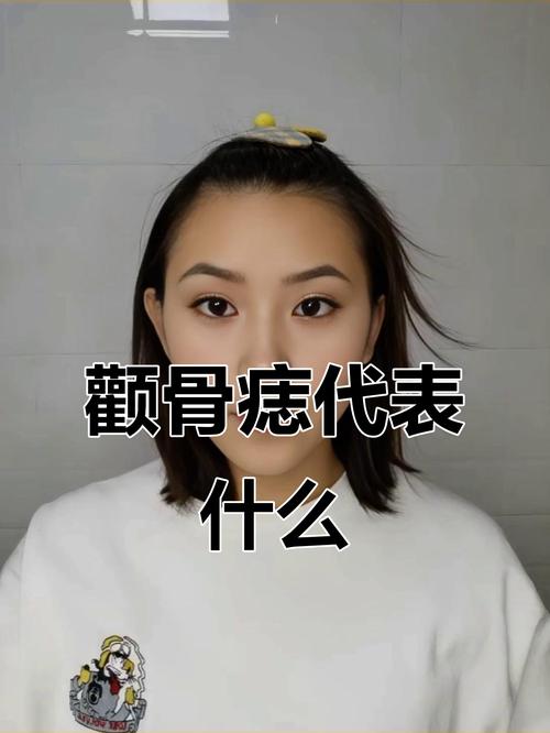 顴骨上有痣的人命運(yùn)如何