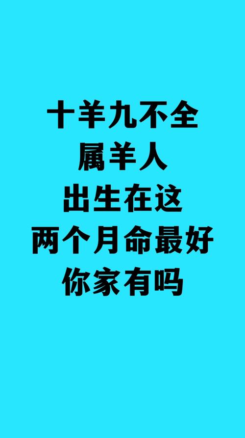 幾月羊命最好 屬羊人幾月出生最不好命