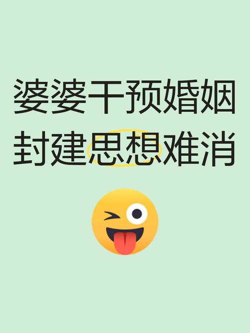 婆婆為何強烈干預你的婚姻？