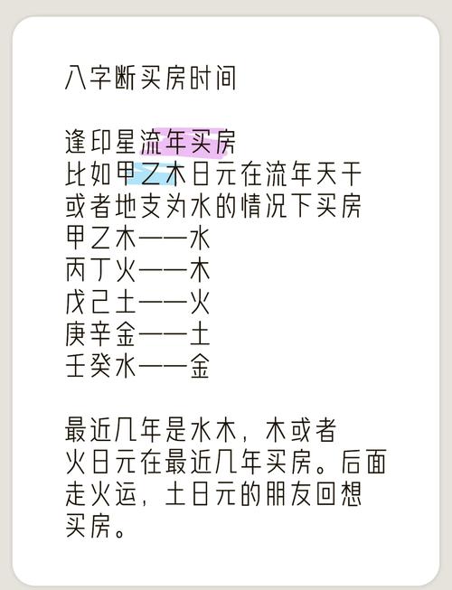 八字何時買房子