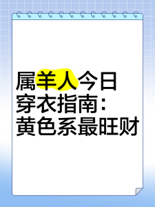 屬羊人2024年專屬幸運顏色揭曉 屬羊2024穿什么顏色衣服旺財
