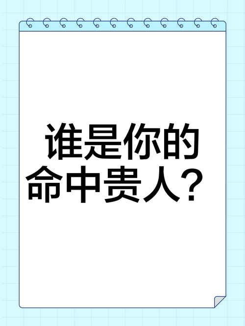 誰會是你命中的貴人