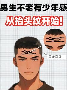 有抬頭紋的男人一生運勢如何