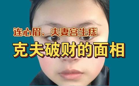 女人臉上的破財(cái)克夫痣