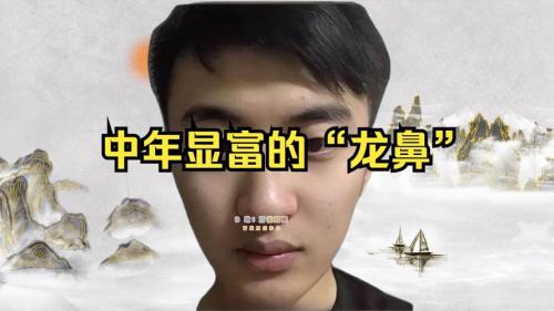 龍鼻的男人能嫁嗎