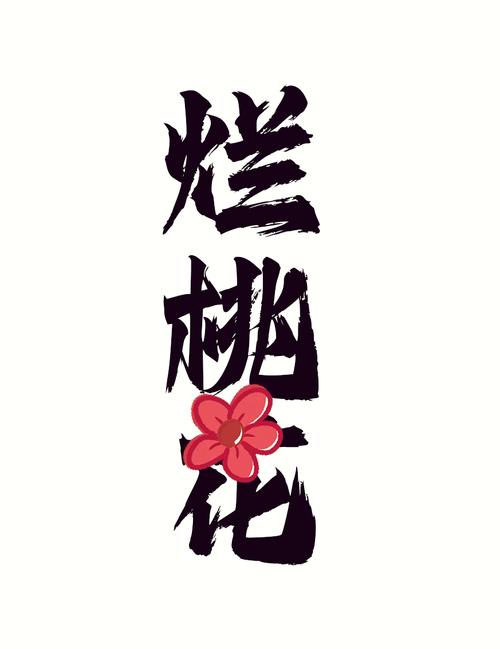 為何你會爛桃花泛濫成災(zāi)？