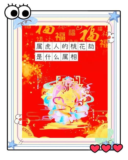 屬虎遇上桃花劫怎么解