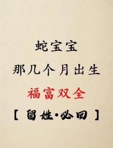 幾月的蛇最富貴 2025年出生在幾月的蛇寶寶命最好