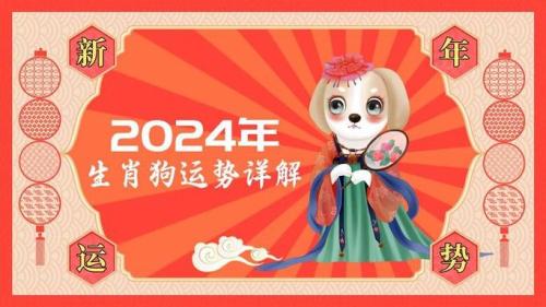 屬狗在2024有什么喜事 2024年狗今年有一難是什么災難