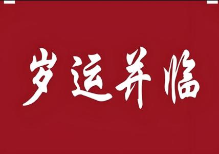 歲運并臨