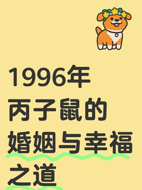 屬鼠1996年婚姻如何 屬鼠和什么生肖結婚好