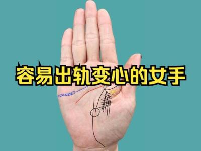 容易出軌的三種手相這些人不能選