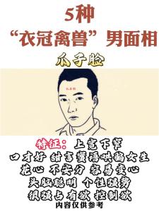 面相圖解 一看就是渣男本渣的長(zhǎng)相
