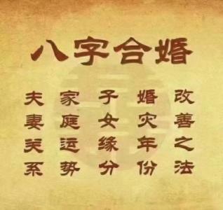 新人八字合婚