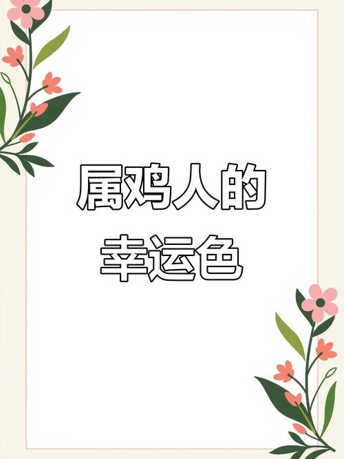 屬雞人一生的幸運(yùn)色是什么顏色 屬雞人一生的貴人到底是誰呢?