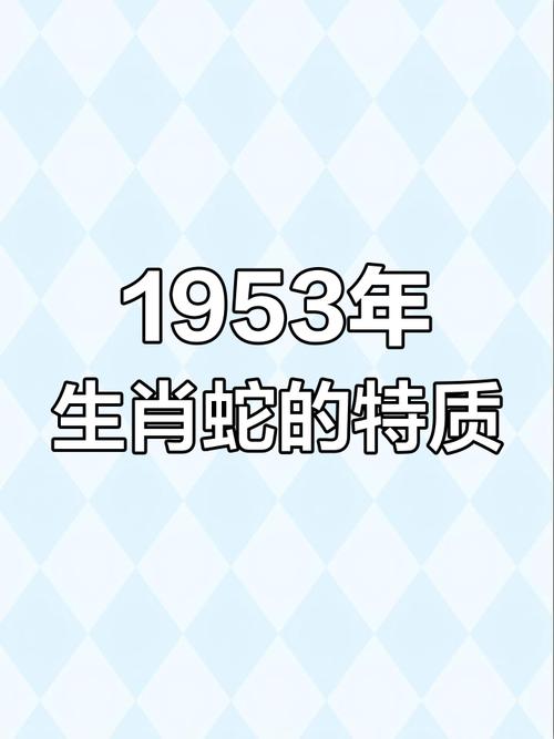 1953年屬蛇人2024年整體運勢