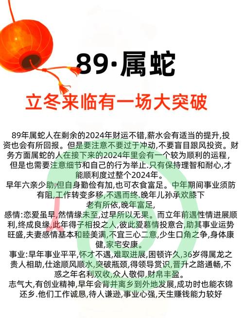 89年屬蛇人2024年運勢