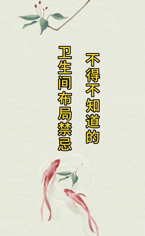 風水不好影響婚姻 廁所污穢及時清