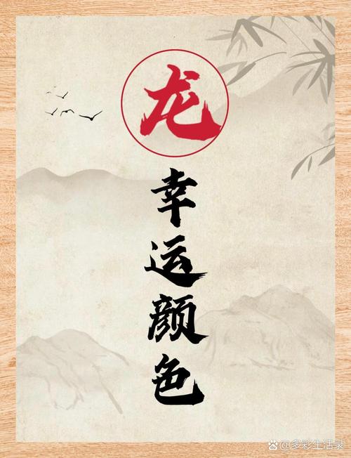 屬龍人2024年最佳旺運(yùn)顏色的秘密