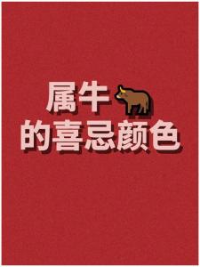 屬牛人一生的幸運色是什么顏色 屬牛人一生的貴人到底是誰呢?