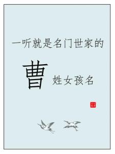 2015羊年曹姓女寶寶起名字