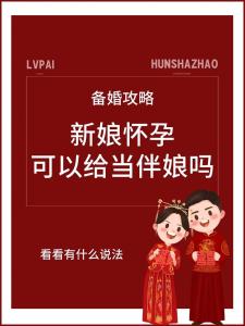 懷孕能參加婚禮嗎 喜上加喜生活美滿