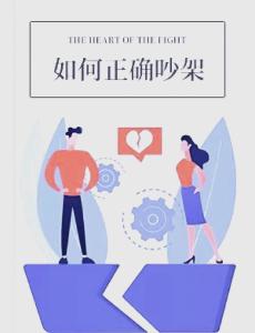 結(jié)婚之后愛吵架怎么辦 切忌兩門相沖